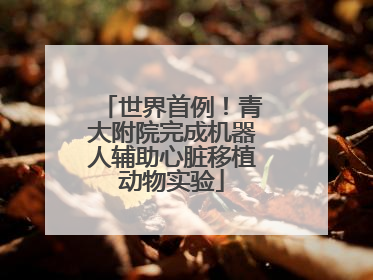 世界首例！青大附院完成机器人辅助心脏移植动物实验