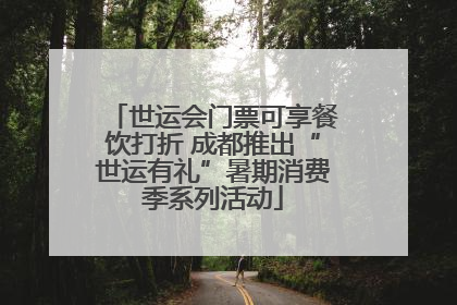 世运会门票可享餐饮打折 成都推出“世运有礼”暑期消费季系列活动
