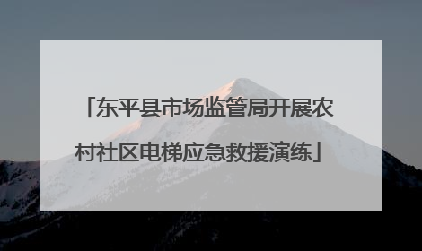 东平县市场监管局开展农村社区电梯应急救援演练