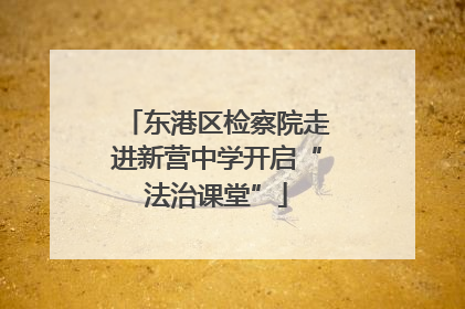 东港区检察院走进新营中学开启“法治课堂”