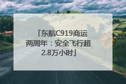 东航C919商运两周年：安全飞行超2.8万小时