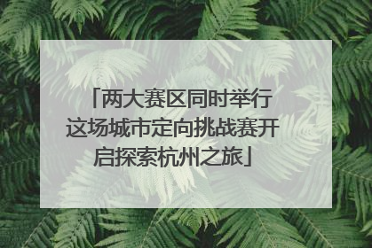 两大赛区同时举行 这场城市定向挑战赛开启探索杭州之旅