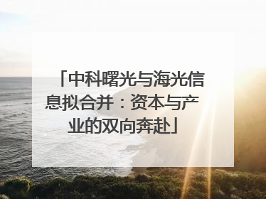 中科曙光与海光信息拟合并：资本与产业的双向奔赴