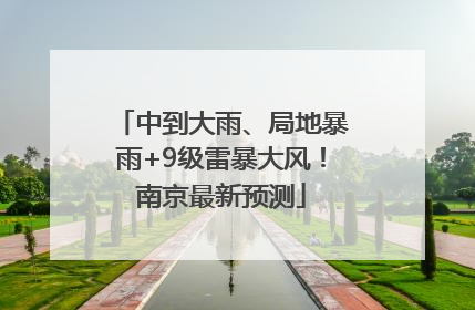 中到大雨、局地暴雨+9级雷暴大风！南京最新预测