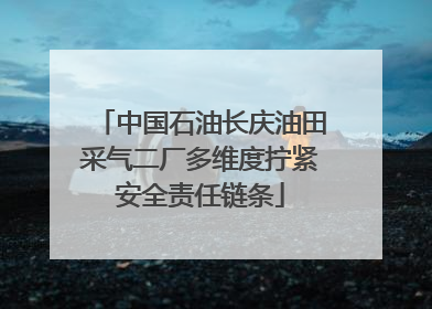 中国石油长庆油田采气二厂多维度拧紧安全责任链条