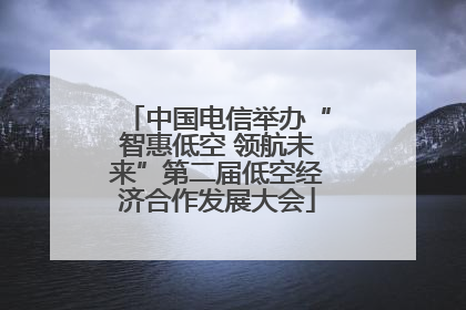 中国电信举办“智惠低空 领航未来”第二届低空经济合作发展大会