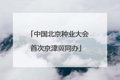 中国北京种业大会首次京津冀同办