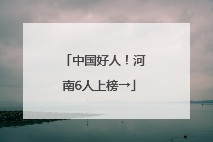 中国好人！河南6人上榜→
