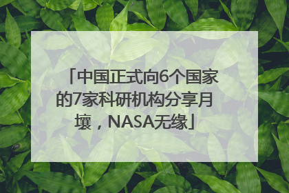 中国正式向6个国家的7家科研机构分享月壤，NASA无缘