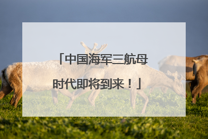中国海军三航母时代即将到来！