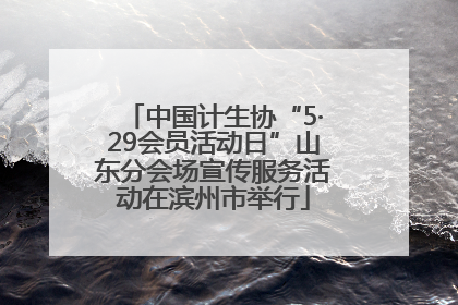 中国计生协“5·29会员活动日”山东分会场宣传服务活动在滨州市举行