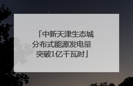 中新天津生态城分布式能源发电量突破1亿千瓦时