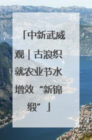 中新武威观｜古浪织就农业节水增效“新锦缎”