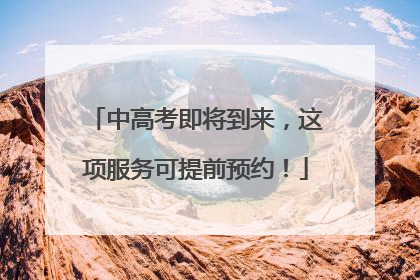 中高考即将到来，这项服务可提前预约！