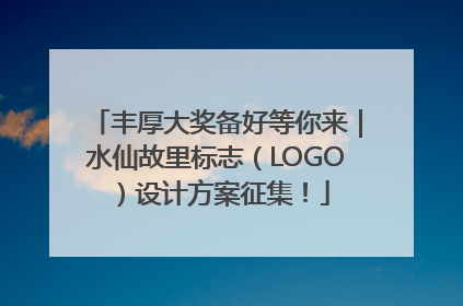 丰厚大奖备好等你来｜水仙故里标志（LOGO）设计方案征集！