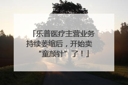 乐普医疗主营业务持续萎缩后，开始卖“童颜针”了！