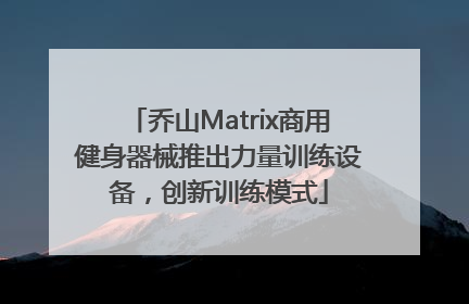 乔山Matrix商用健身器械推出力量训练设备，创新训练模式
