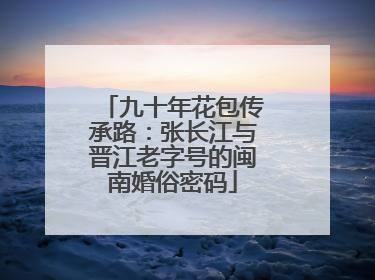 九十年花包传承路：张长江与晋江老字号的闽南婚俗密码
