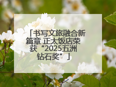 书写文旅融合新篇章 正太饭店荣获“2025五洲钻石奖”