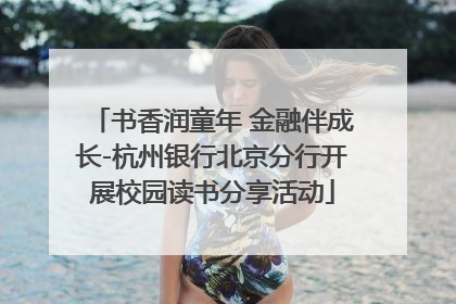 书香润童年 金融伴成长-杭州银行北京分行开展校园读书分享活动
