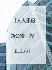 人人乐最新公告，终止上市