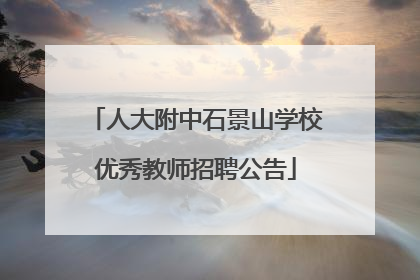 人大附中石景山学校优秀教师招聘公告