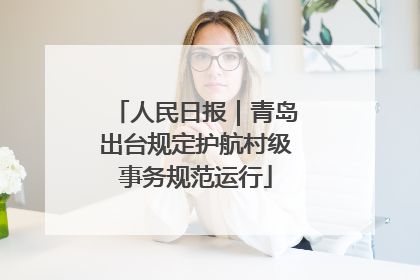 人民日报｜青岛出台规定护航村级事务规范运行