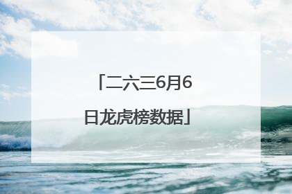 二六三6月6日龙虎榜数据