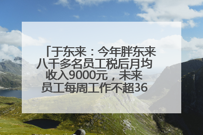 于东来：今年胖东来八千多名员工税后月均收入9000元，未来员工每周工作不超36小时，年假40天起！胖东来“店王”业绩快赶超山姆