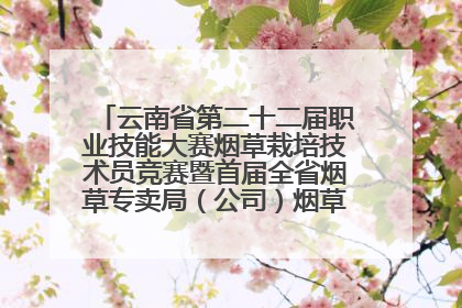 云南省第二十二届职业技能大赛烟草栽培技术员竞赛暨首届全省烟草专卖局（公司）烟草栽培技术职业技能竞赛在学院举办
