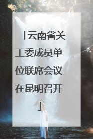 云南省关工委成员单位联席会议在昆明召开