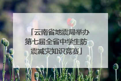 云南省地震局举办第七届全省中学生防震减灾知识竞赛