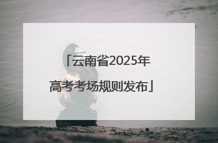 云南省2025年高考考场规则发布
