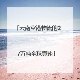 云南空港物流的27万吨全球竞速