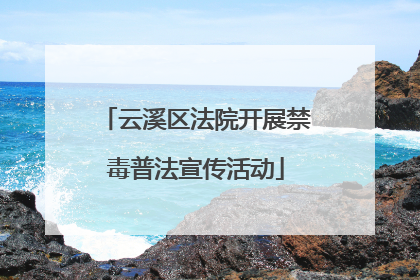 云溪区法院开展禁毒普法宣传活动