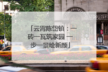 云霄陈岱镇：一砖一瓦筑家园 一步一景绘新颜