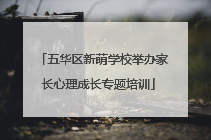 五华区新萌学校举办家长心理成长专题培训