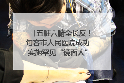 五脏六腑全长反！句容市人民医院成功实施罕见“镜面人”肝癌根治术