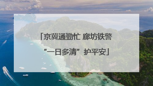 京冀通勤忙 廊坊铁警“一日多清”护平安