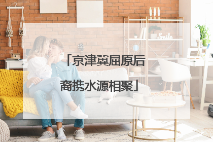 京津冀屈原后裔携水源相聚
