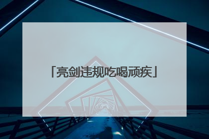 亮剑违规吃喝顽疾