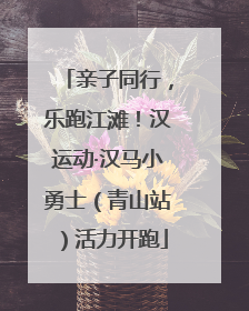 亲子同行，乐跑江滩！汉运动·汉马小勇士（青山站）活力开跑