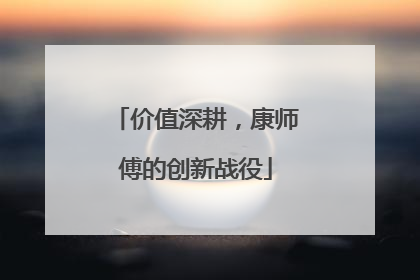 价值深耕，康师傅的创新战役
