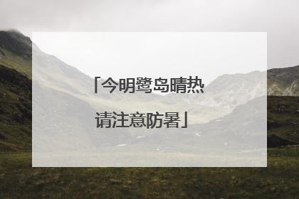 今明鹭岛晴热 请注意防暑