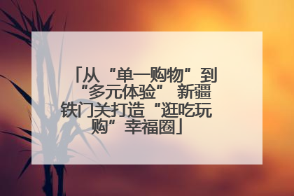 从“单一购物”到“多元体验” 新疆铁门关打造“逛吃玩购”幸福圈