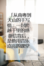 从南粤到天山的手写情：一封跨越千里的感谢信背后，是他用音乐点亮的课堂