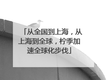 从全国到上海，从上海到全球，柠季加速全球化步伐