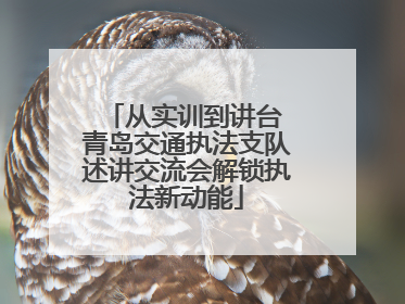 从实训到讲台 青岛交通执法支队述讲交流会解锁执法新动能
