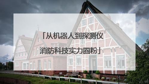 从机器人到探测仪 消防科技实力圈粉