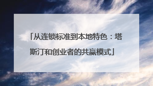 从连锁标准到本地特色：塔斯汀和创业者的共赢模式